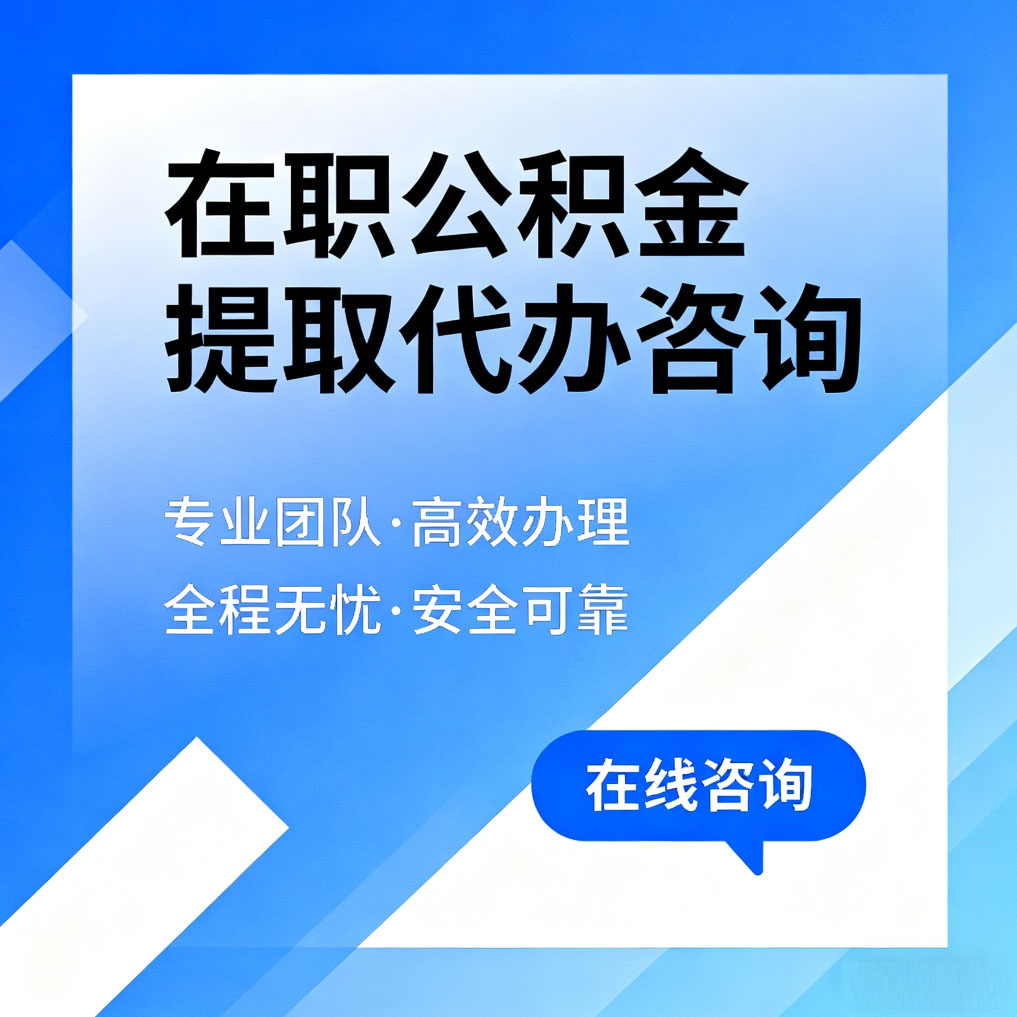 曲靖在职公积金提取代办咨询