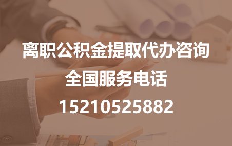 曲靖公积金代办需要什么材料？