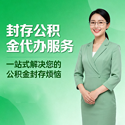 曲靖封存公积金代办
