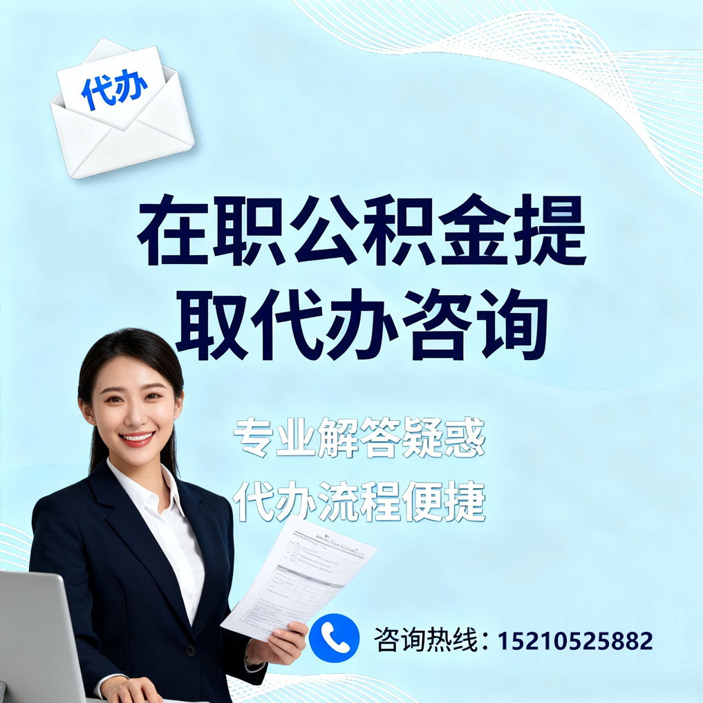 曲靖在职公积金代办所需材料