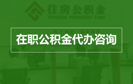 曲靖在职人员住房公积金提取指南