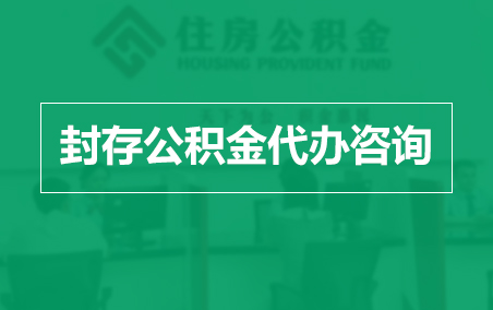 曲靖封存公积金代办提取到账时间?