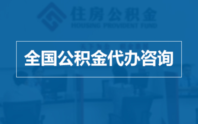 曲靖继承人提取公积金需要哪些手续?