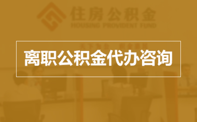 曲靖完全丧失劳动能力离职后公积金提取指南