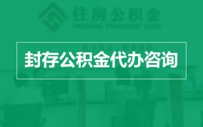 曲靖公积金封存提取材料全解析助力资金合理运用