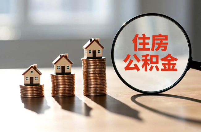 曲靖退休人员住房公积金提取指南