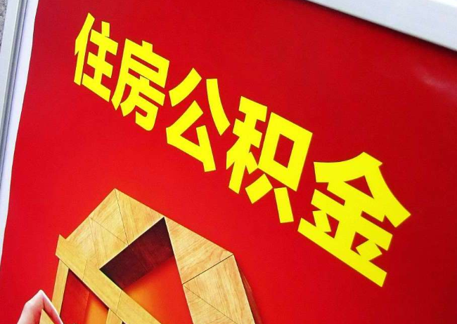 曲靖完全丧失劳动能力离职后公积金提取指南