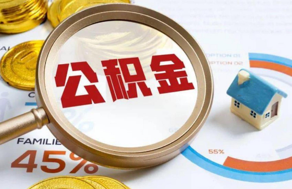 曲靖在职住房公积金提取代办条件