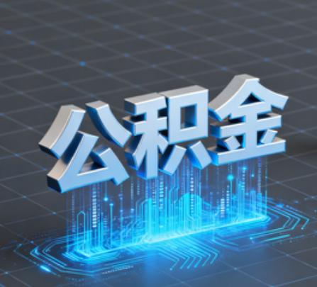 曲靖重磅！住房公积金提取政策大调整！