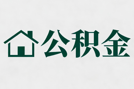 曲靖公积金大修提取规范详解