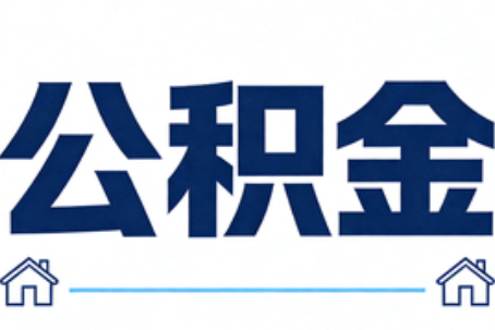 曲靖公积金租房提取进入普惠化新阶段