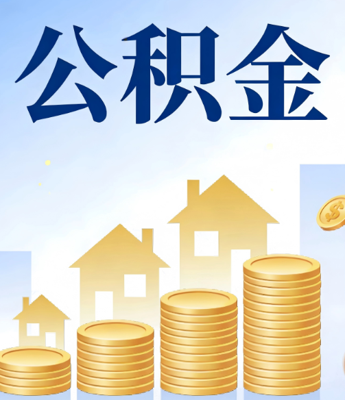 曲靖公积金代办的5个隐藏好处,很多人不知道