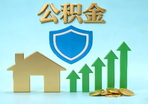 曲靖当前住房公积金提取条件分类指南与政策趋势