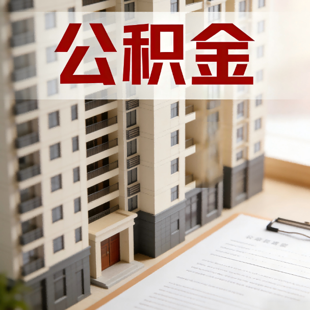 曲靖公积金代办服务适用业务类型
