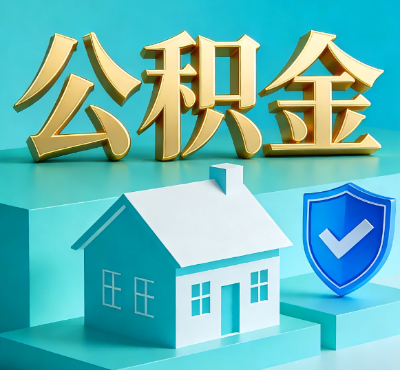 曲靖公积金代办全攻略
