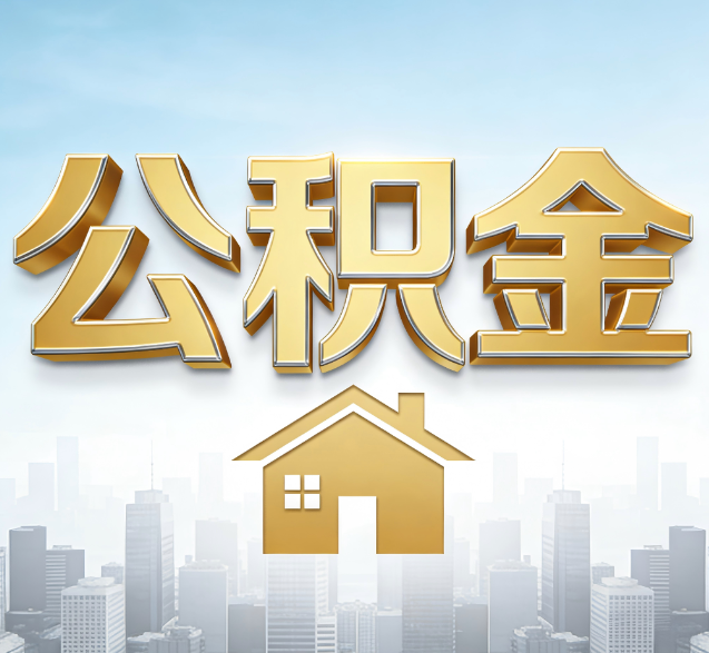 曲靖公积金代办的隐藏价值:帮你规避家庭财务纠纷,守护“安居钱”