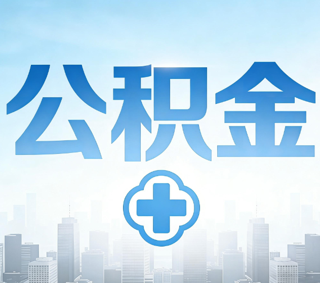 曲靖公积金代办，更适合哪些人？