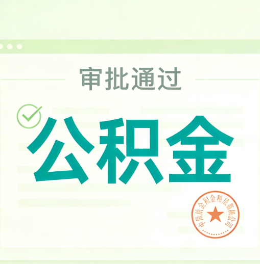 曲靖公积金代办的意义