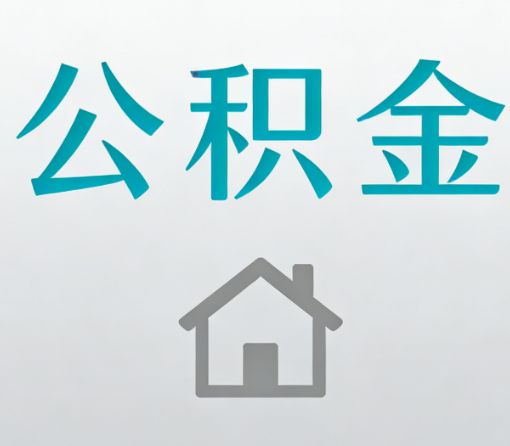 曲靖公积金代办流程全攻略:委托他人办理的规范与要求