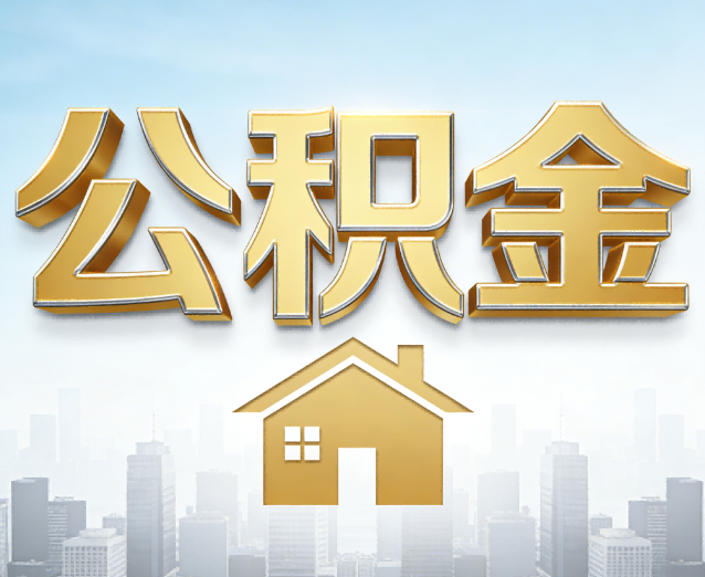 曲靖公积金代办应用场景:什么时候需要找专业服务?