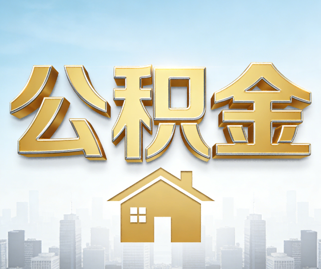 曲靖公积金代办的作用