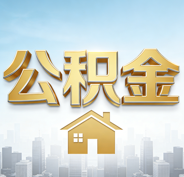 曲靖公积金代办行业加速洗牌:合规化与数字化成生存关键