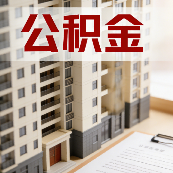 曲靖公积金代办行业新生态:从“跑腿中介”到“生活管家”的进化之路
