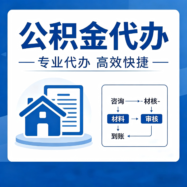 曲靖公积金代办的3个“真香”好处:省钱、省心、省力,用对了一次赚回好几倍