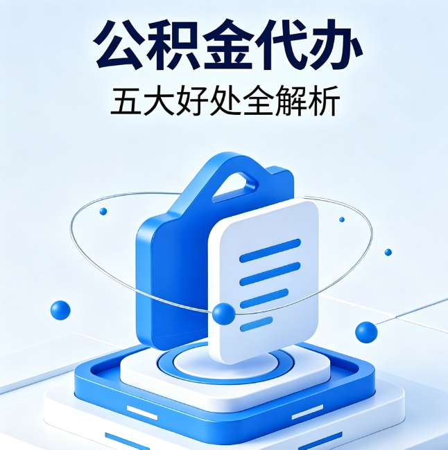 曲靖公积金代办到底值不值?这5大好处让你少走弯路