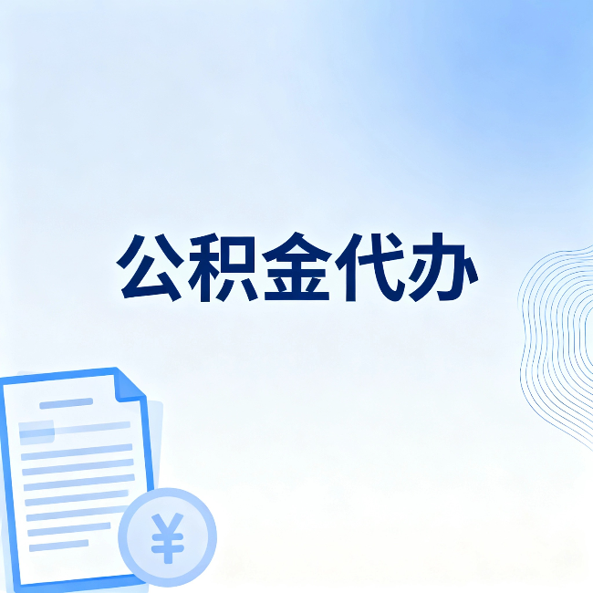 曲靖公积金代办：从准备到到账，一个真实案例告诉你差在哪
