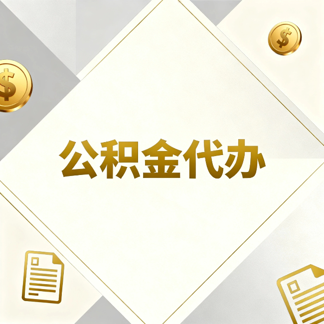 曲靖公积金代办：五个你最关心的问题，一次答完