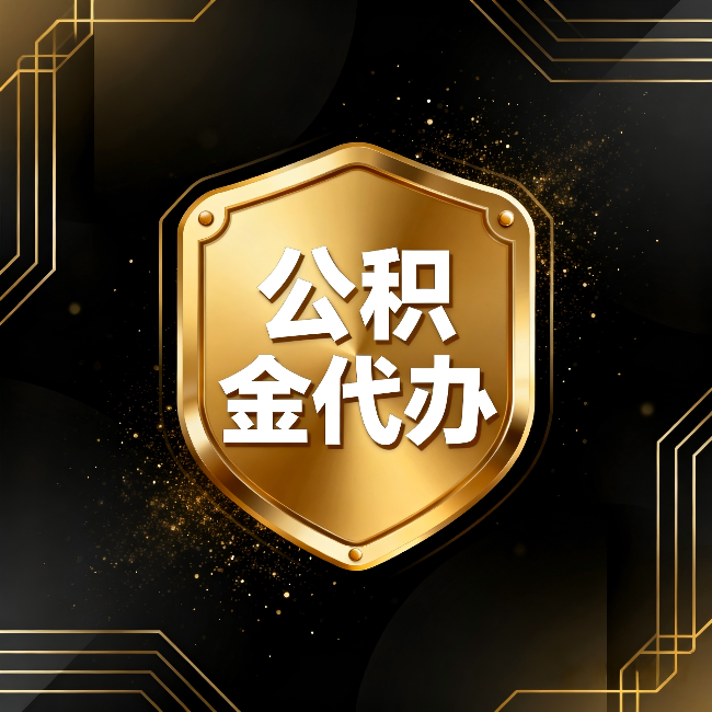 曲靖公积金代办：你不敢问的六个问题，今天一次说清楚
