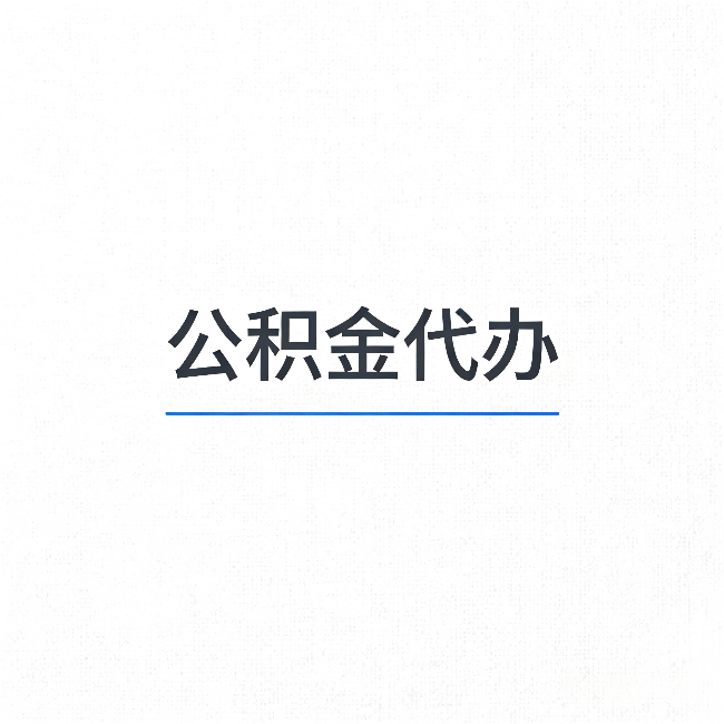 曲靖公积金代办：能帮你省下的不只是时间