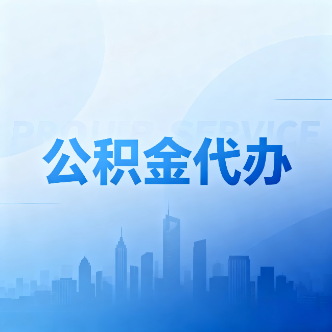 曲靖公积金代办：省钱、省时、省心，三个维度算清真实账本