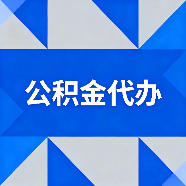 曲靖公积金代办：哪些人不适合找代办