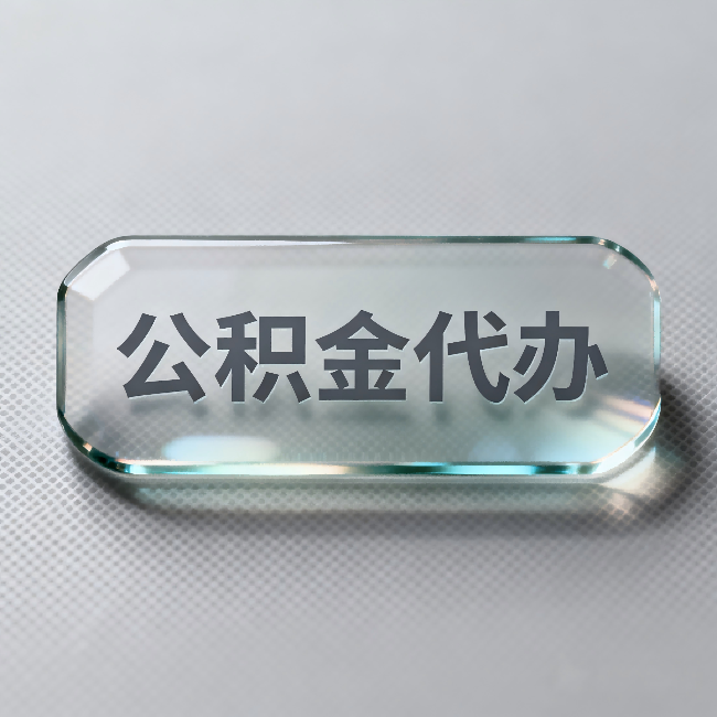 曲靖公积金代办：不被退回的秘诀，其实就三点
