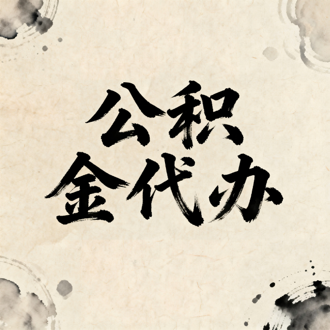 曲靖公积金代办：关于收费，你想知道的都在这里