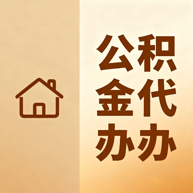 曲靖公积金代办：跨省换工作的人，这笔钱别丢了