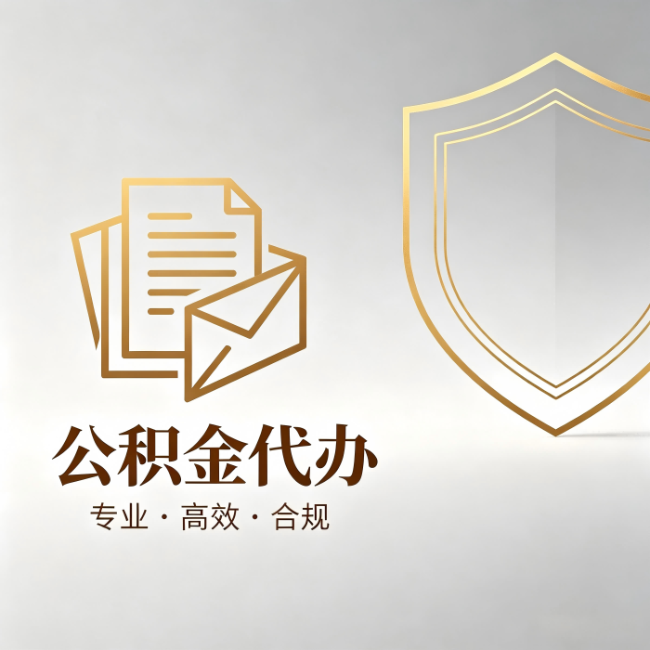 曲靖公积金代办：材料准备的门道，你自己很难摸清