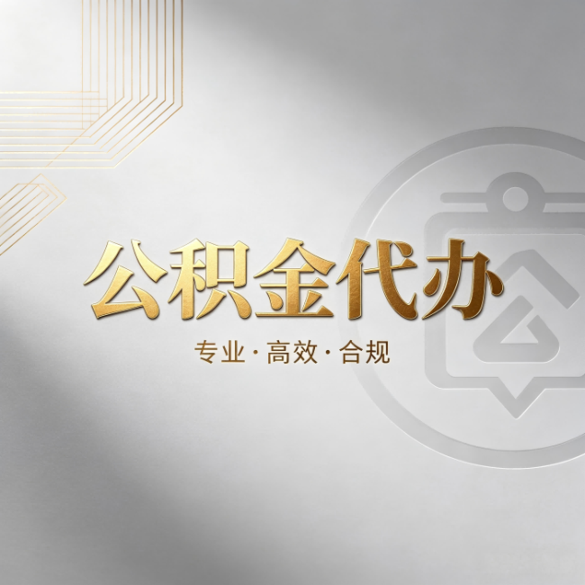 曲靖公积金代办：着急用钱时，找人办比你硬撑快多少