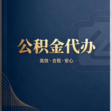 曲靖公积金代办：材料不全或丢失，自己很难办