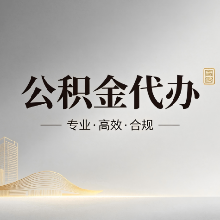 曲靖公积金代办：从开始到到账，一个完整流程图