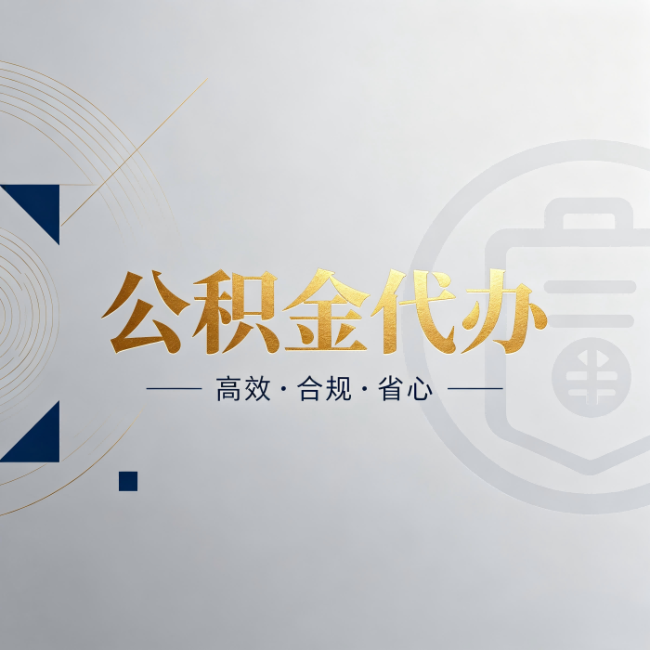 曲靖公积金代办：自己办和找人办，到底差在哪