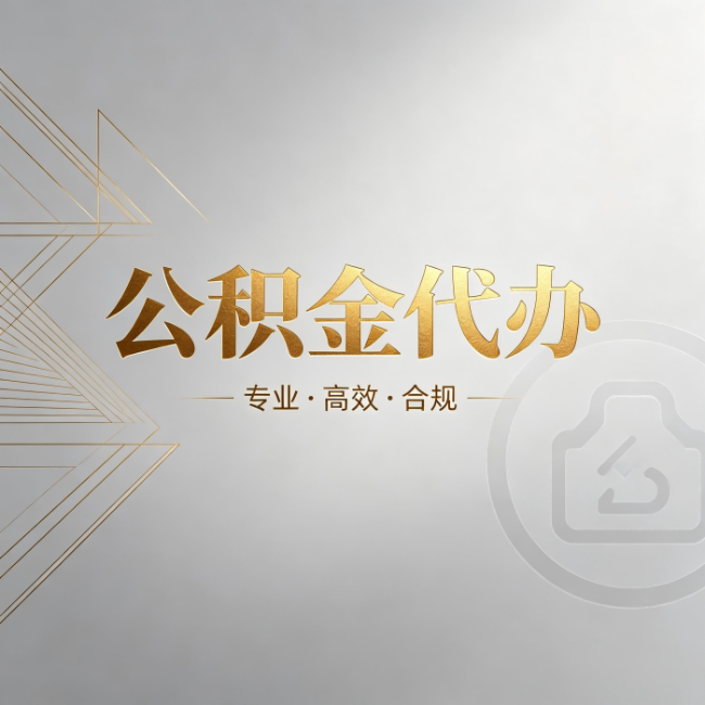 曲靖公积金代办：六个问题帮你判断值不值得花钱