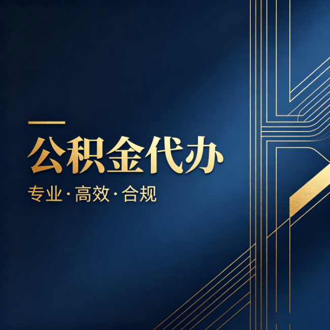曲靖公积金代办：办理前问清楚这五个问题，不会踩坑