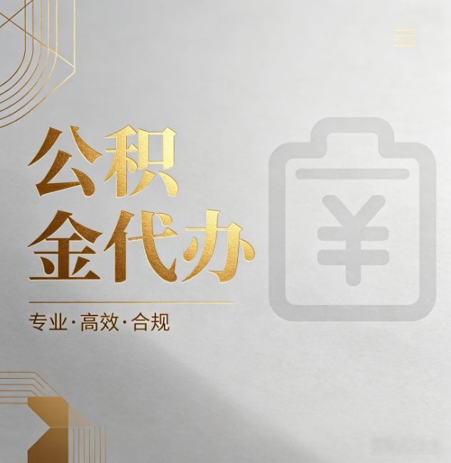 曲靖公积金代办：为什么正规机构不能承诺“百分百成功”