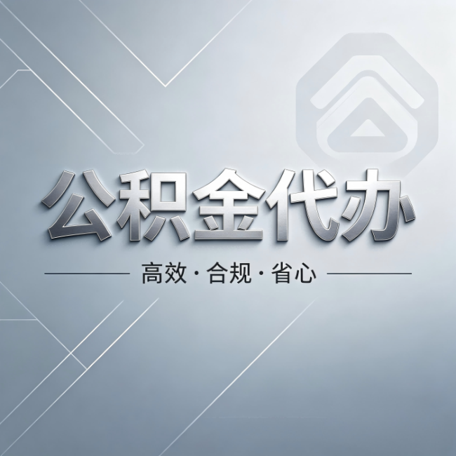曲靖公积金代办：从开始到到账，真实时间线