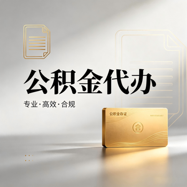 曲靖公积金代办：钱到账之前，代办的每一步在做什么