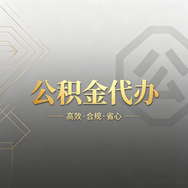 曲靖公积金代办：哪些城市和业务最适合找人办