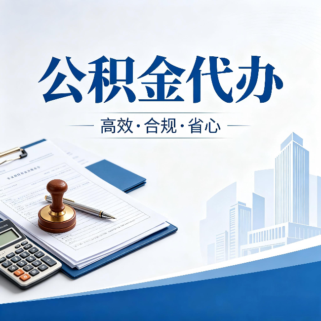曲靖公积金代办：为什么正规机构不接“急单”